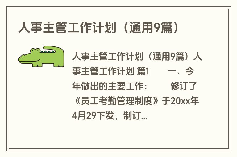 人事主管工作计划（通用9篇）