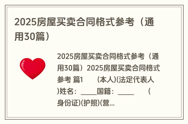 2025房屋买卖合同格式参考（通用30篇）