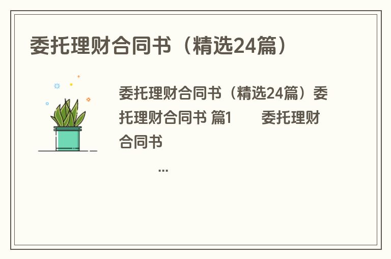 委托理财合同书（精选24篇）