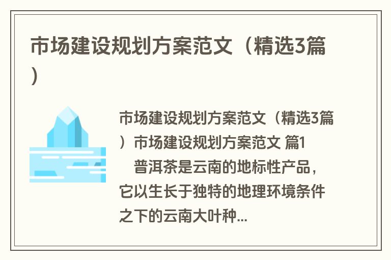 市场建设规划方案范文（精选3篇）