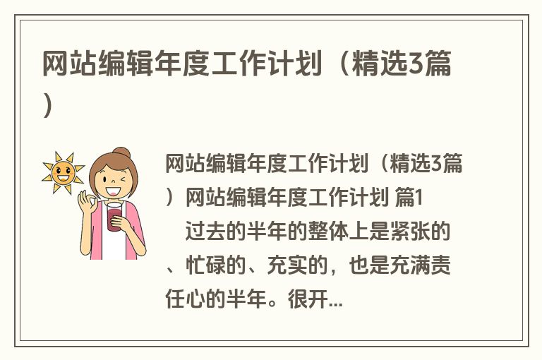 网站编辑年度工作计划（精选3篇）