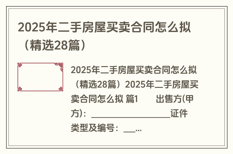 2025年二手房屋买卖合同怎么拟（精选28篇）