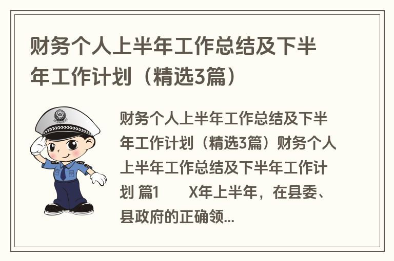 财务个人上半年工作总结及下半年工作计划（精选3篇）
