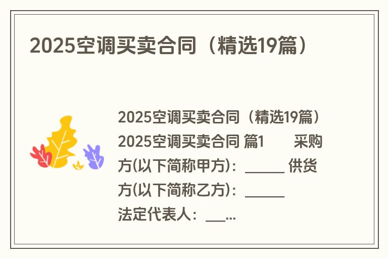 2025空调买卖合同（精选19篇）