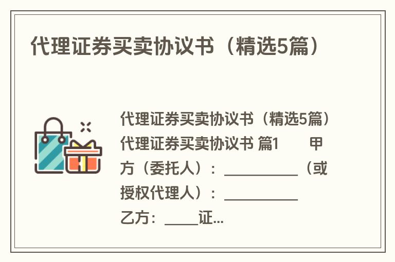 代理证券买卖协议书（精选5篇）