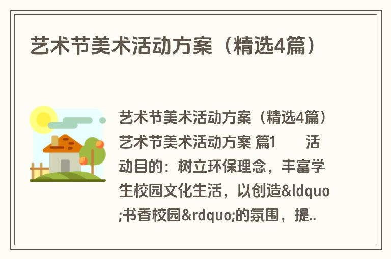 艺术节美术活动方案(精选4篇) 艺术节美术活动方案(精选4篇)