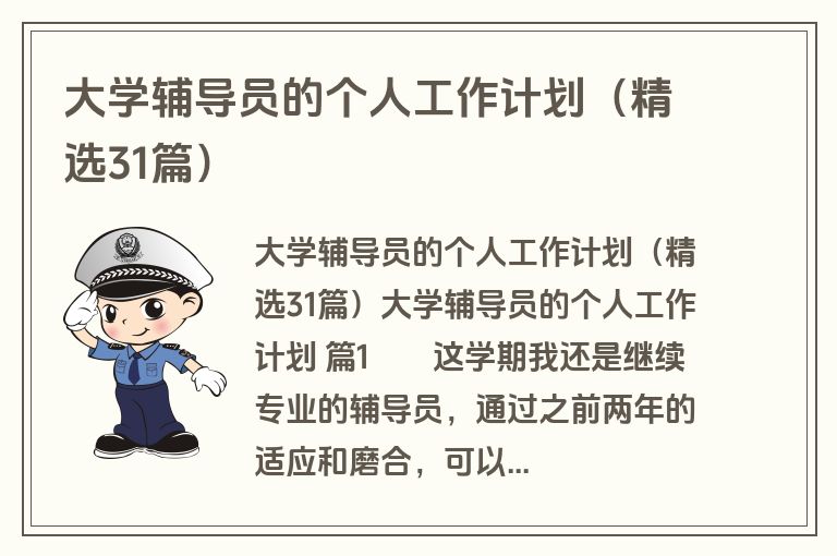 大学辅导员的个人工作计划（精选31篇）