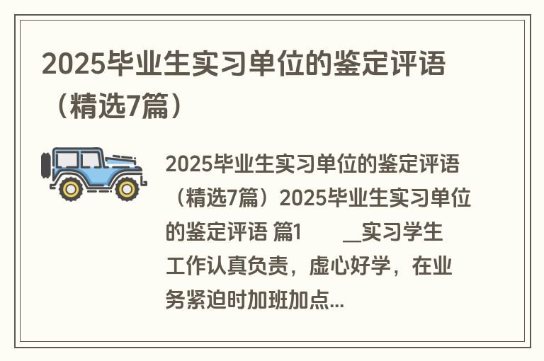 2025毕业生实习单位的鉴定评语（精选7篇）