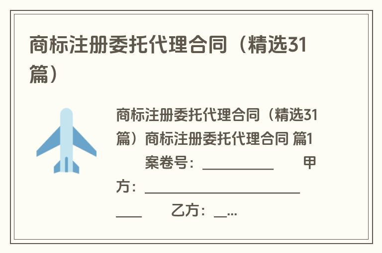 商标注册委托代理合同(精选31篇) 商标注册委托代理合同(精选31篇)