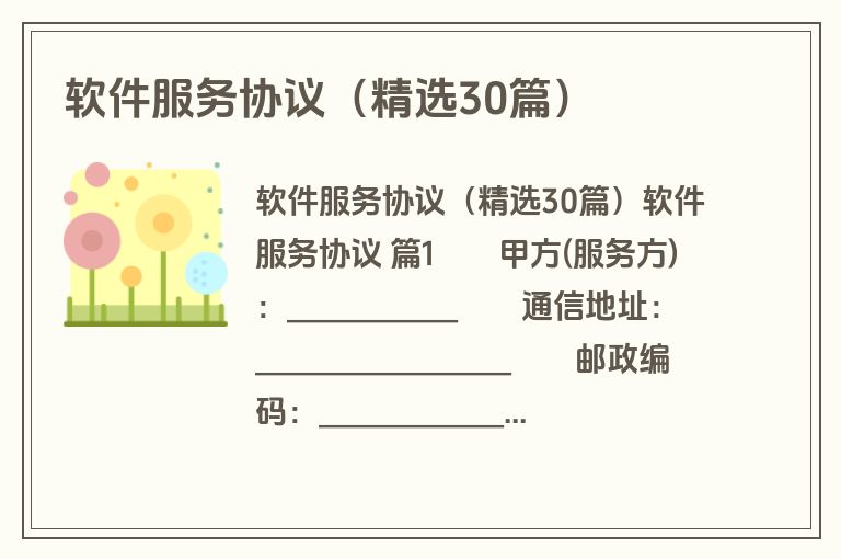 软件服务协议(精选30篇) 软件服务协议(精选30篇)