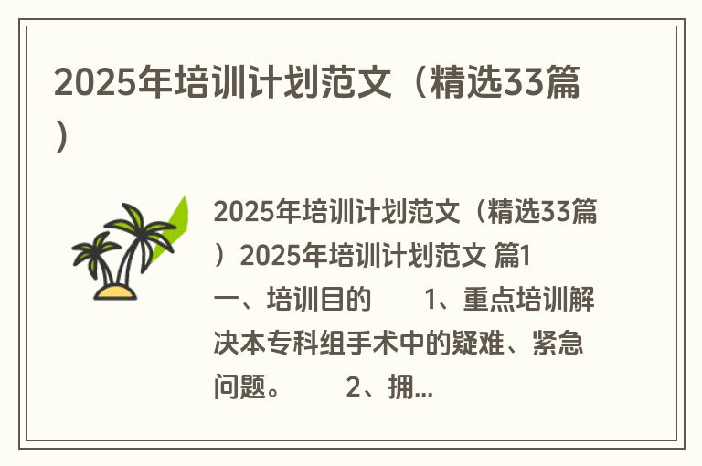 2025年培训计划范文（精选33篇）