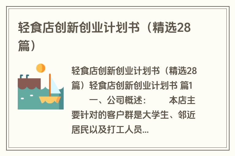 轻食店创新创业计划书(精选28篇) 轻食店创新创业计划书(精选28篇)