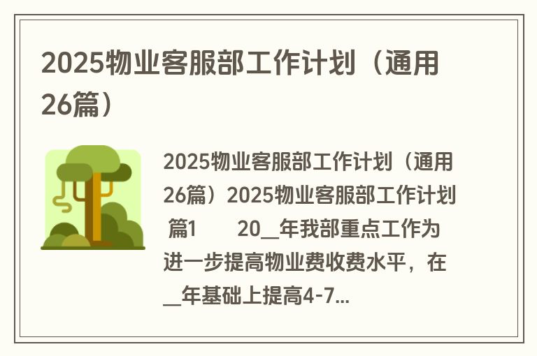 2025物业客服部工作计划（通用26篇）