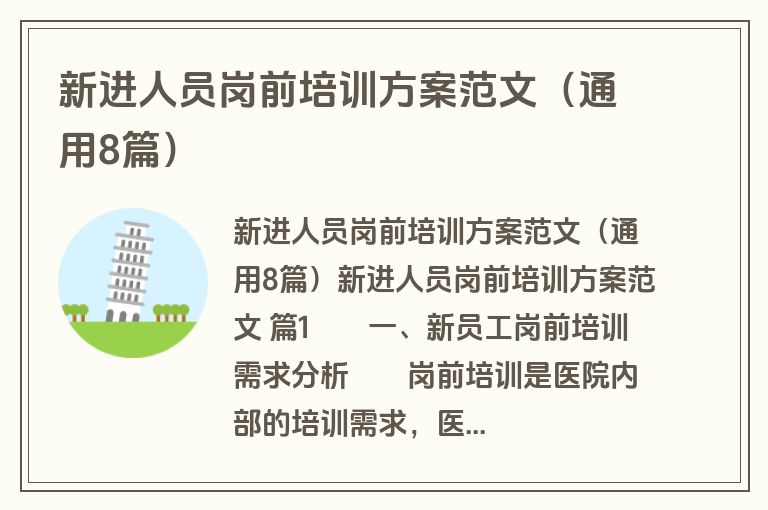 新进人员岗前培训方案范文（通用8篇）