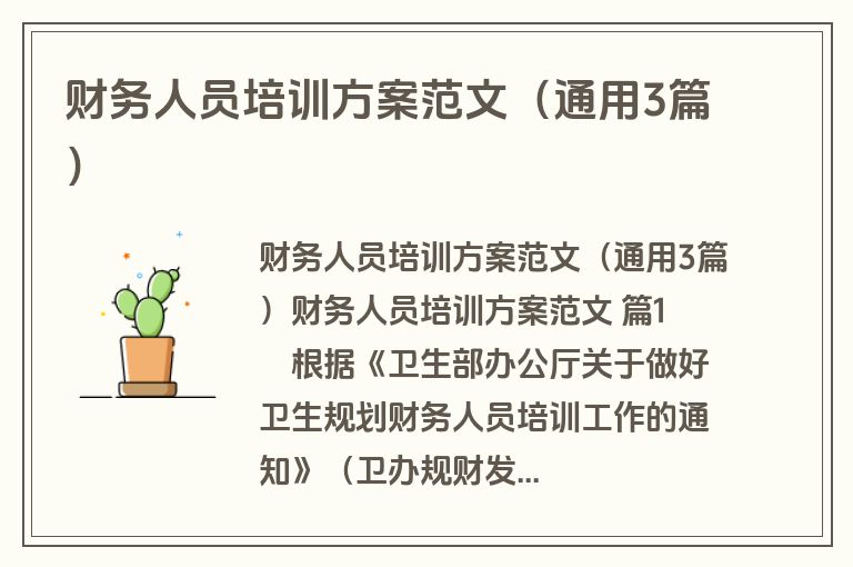 财务人员培训方案范文（通用3篇）