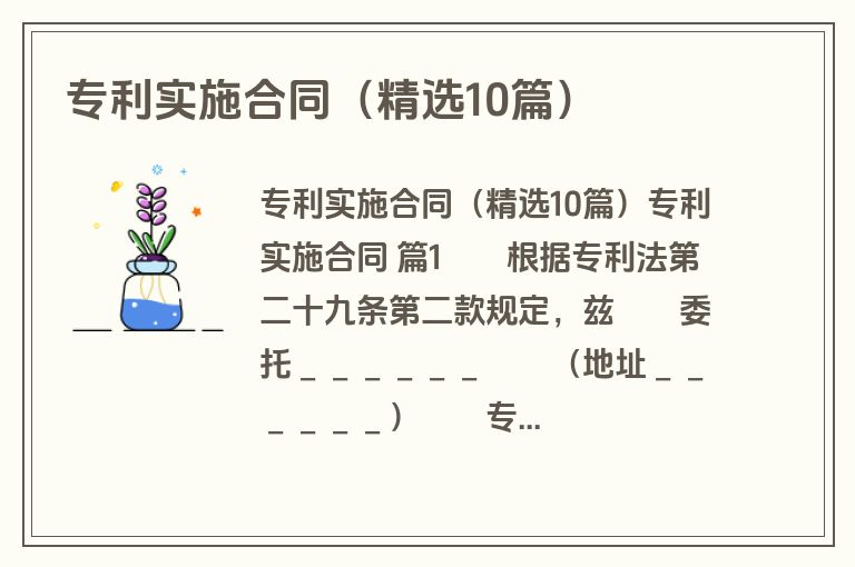 专利实施合同（精选10篇）