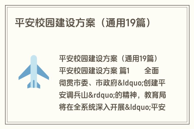 平安校园建设方案（通用19篇）
