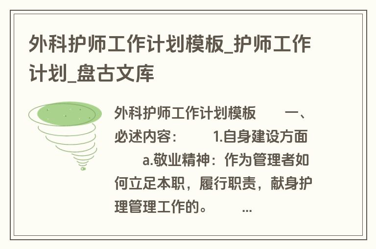 外科护师工作计划模板_护师工作计划_盘古文库