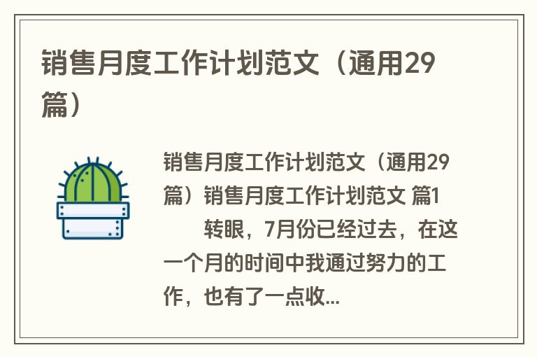 销售月度工作计划范文（通用29篇）