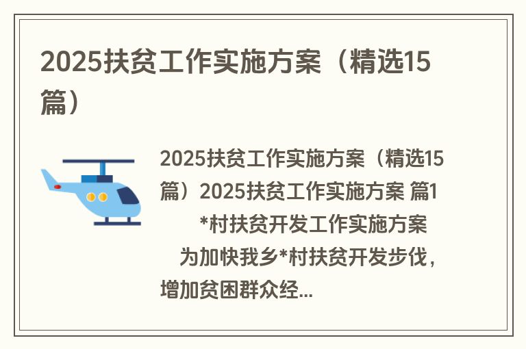 2025扶贫工作实施方案(精选15篇) 2025扶贫工作实施方案(精选15篇)