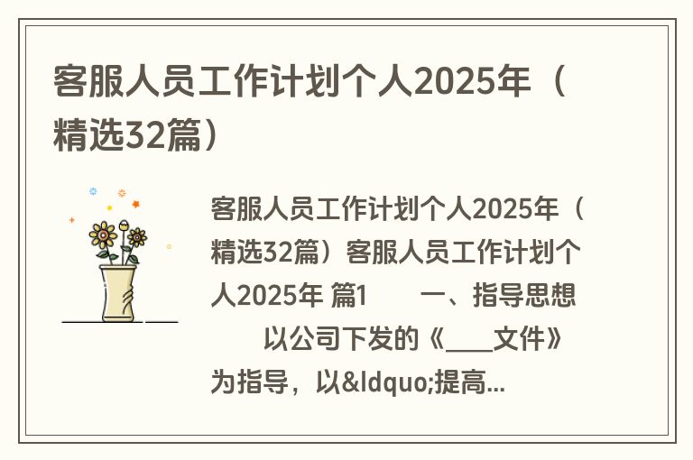 客服人员工作计划个人2025年（精选32篇）