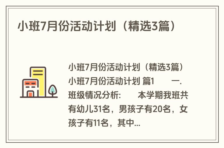 小班7月份活动计划(精选3篇) 小班7月份活动计划(精选3篇)