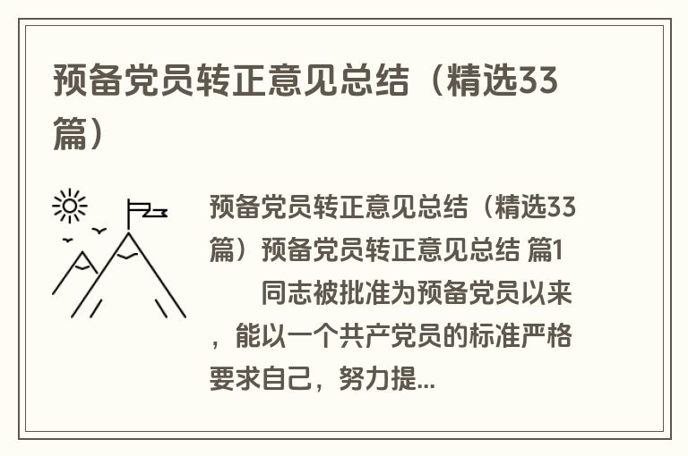预备党员转正意见总结（精选33篇）