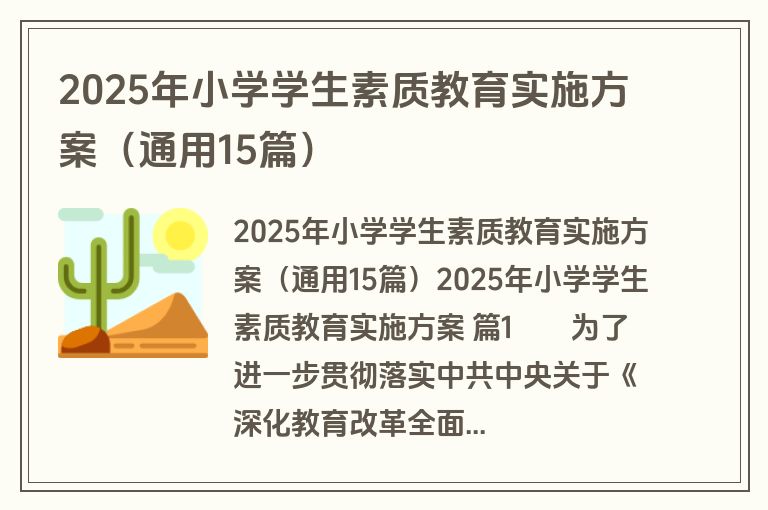 2025年小学学生素质教育实施方案（通用15篇）