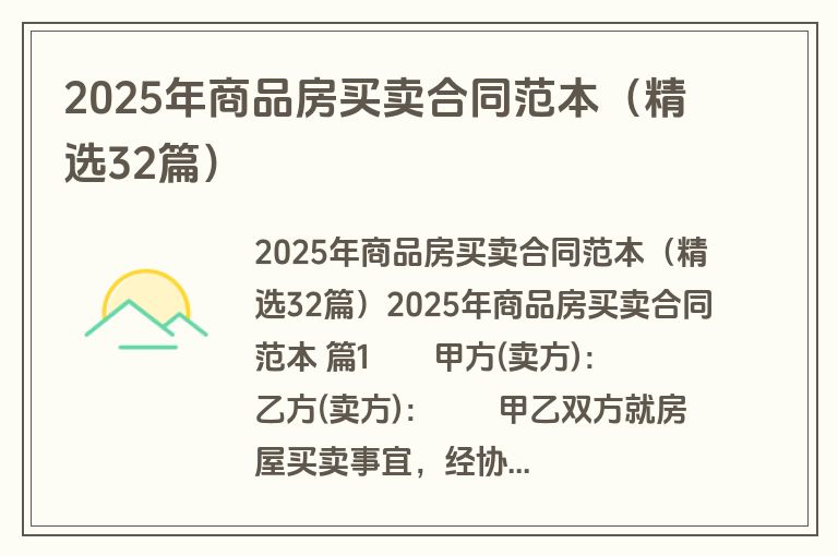 2025年商品房买卖合同范本（精选32篇）