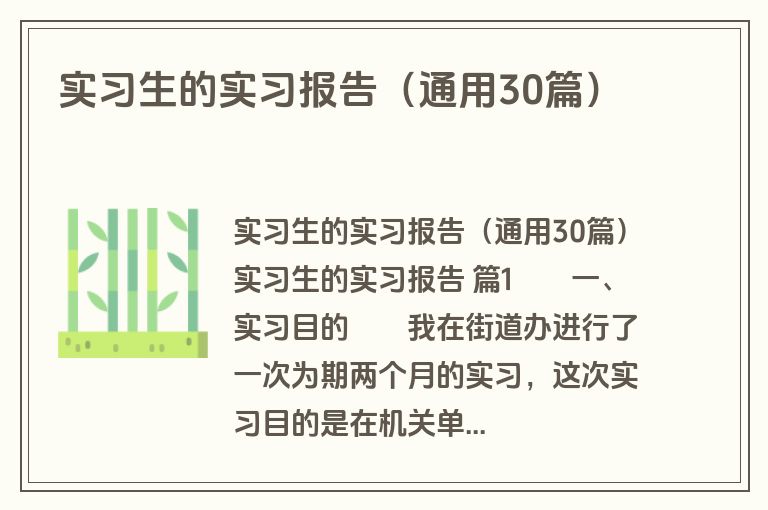 实习生的实习报告(通用30篇)