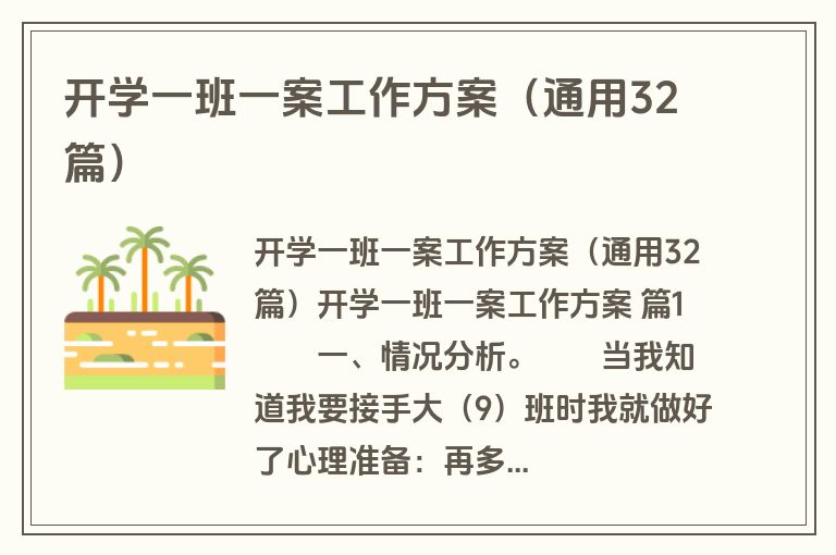 开学一班一案工作方案（通用32篇）