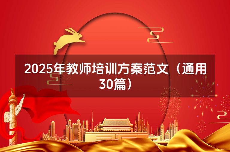 2025年教师培训方案范文（通用30篇）