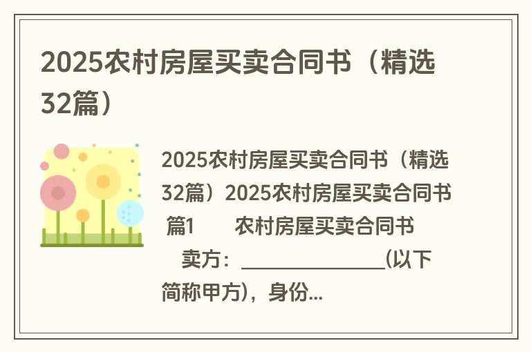 2025农村房屋买卖合同书（精选32篇）