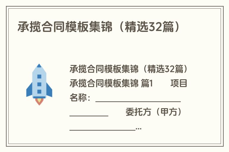 承揽合同模板集锦（精选32篇）