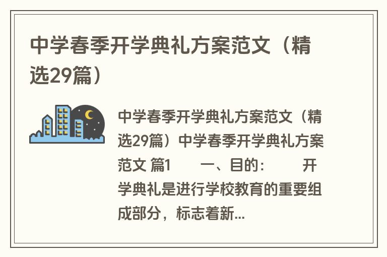 中学春季开学典礼方案范文（精选29篇）