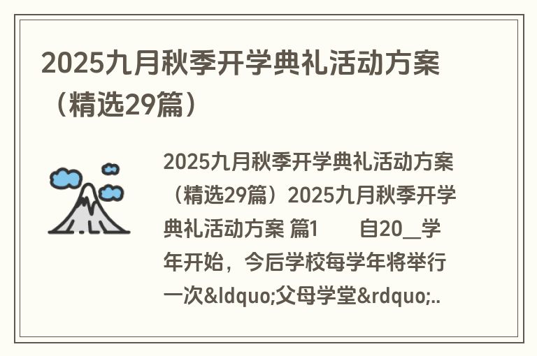 2025九月秋季开学典礼活动方案（精选29篇）