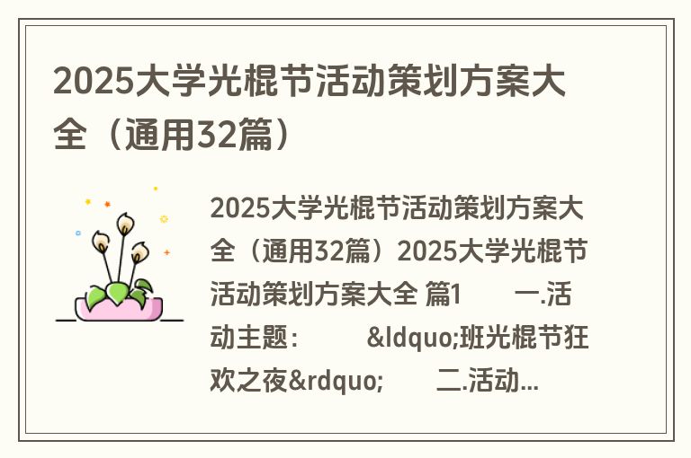 2025大学光棍节活动策划方案大全（通用32篇）
