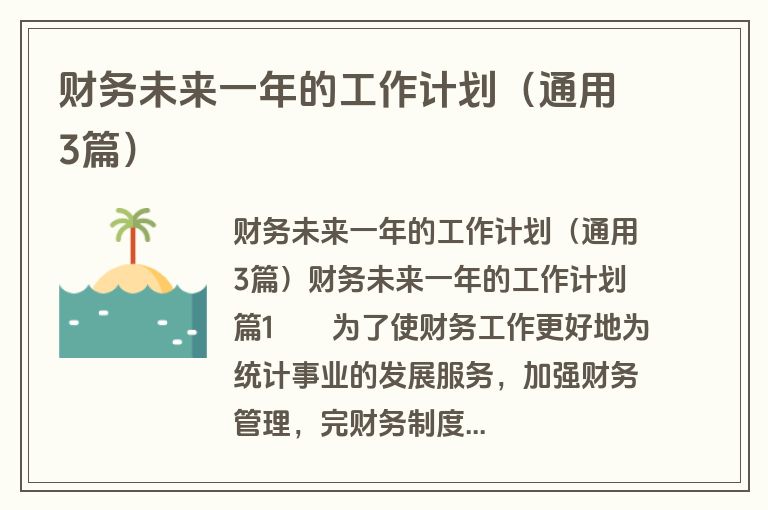 财务未来一年的工作计划（通用3篇）