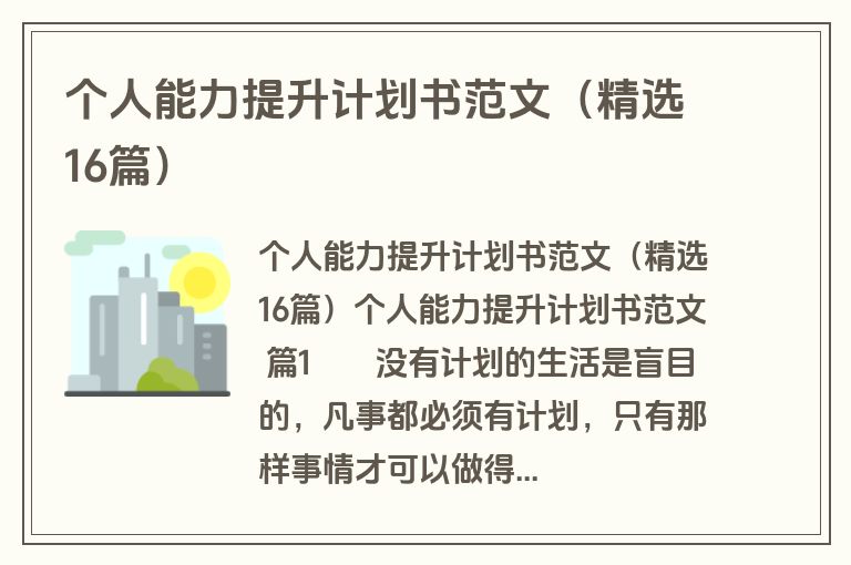 个人能力提升计划书范文（精选16篇）
