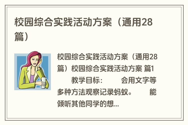 校园综合实践活动方案（通用28篇）