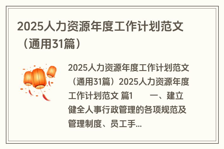 2025人力资源年度工作计划范文（通用31篇）