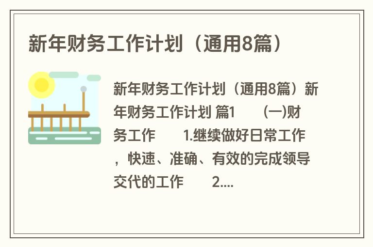 新年财务工作计划（通用8篇）