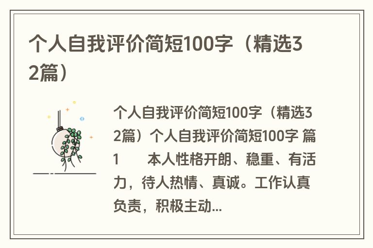 个人自我评价简短100字（精选32篇）