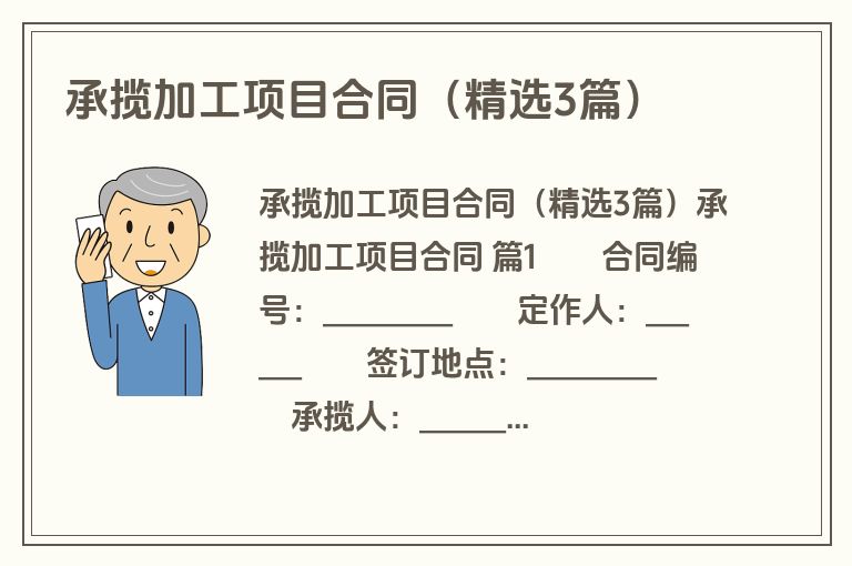 承揽加工项目合同（精选3篇）