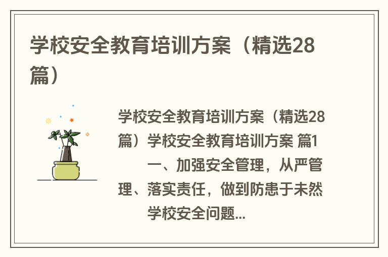 学校安全教育培训方案（精选28篇）