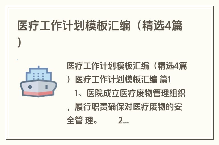 医疗工作计划模板汇编(精选4篇) 医疗工作计划模板汇编(精选4篇)