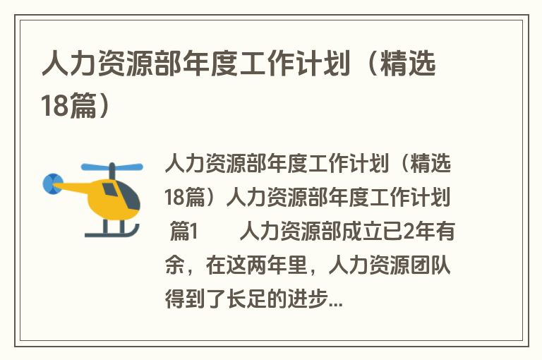 人力资源部年度工作计划（精选18篇）