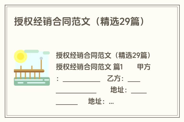 授权经销合同范文（精选29篇）