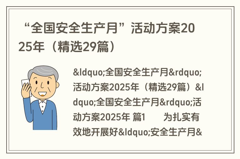 “全国安全生产月”活动方案2025年(精选29篇) “全国安全生产月”活动方案2025年(精选29篇)