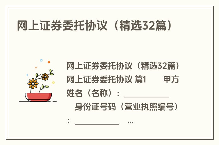 网上证券委托协议（精选32篇）